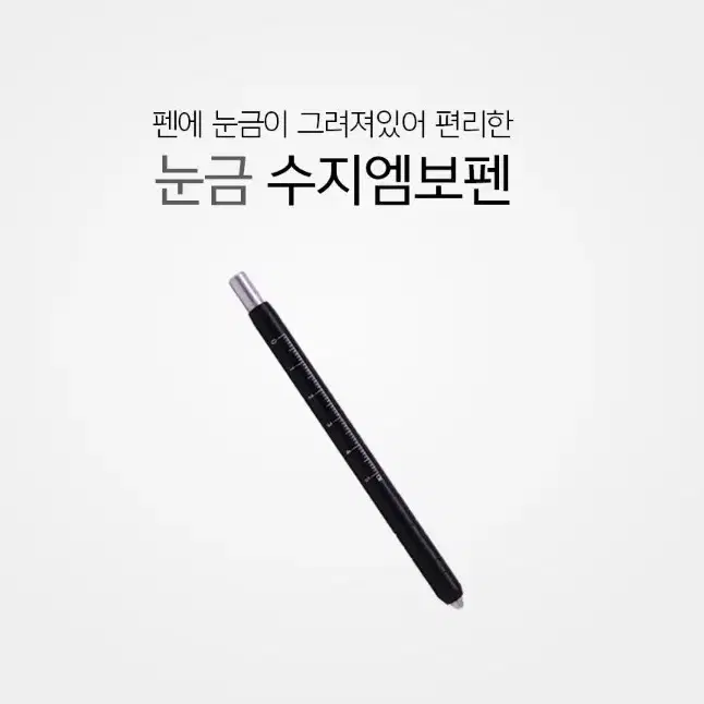 눈금 수지엠보펜 반영구화장 눈끔자 수지펜 샤프방식 12cm 수지전용 수지