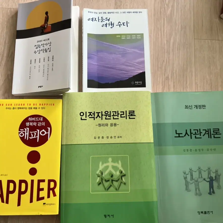 경영 교재 팝니다 (노사관계론, 인적자원관리, 해피어)