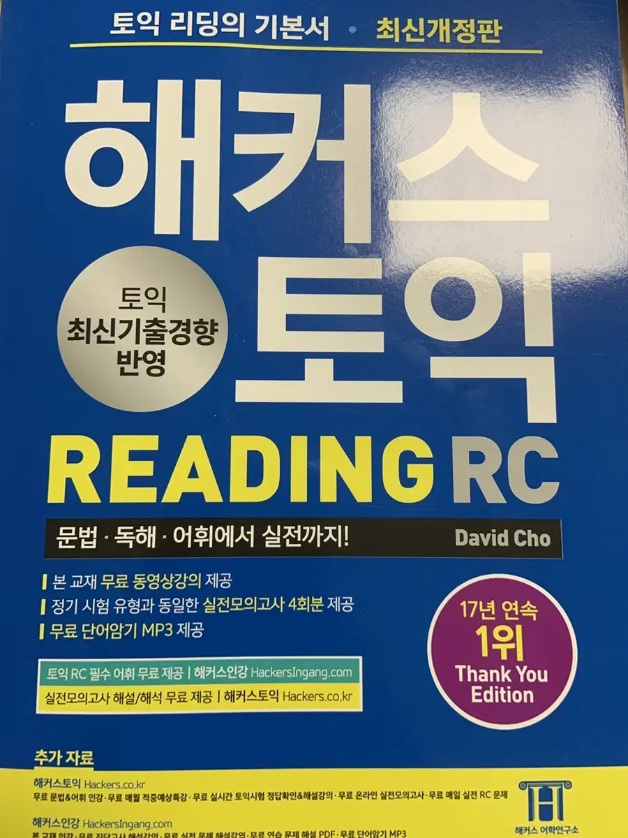 새책) 해커스 토익 파랭이 Rc 교재 팔아요 | 브랜드 중고거래 플랫폼, 번개장터