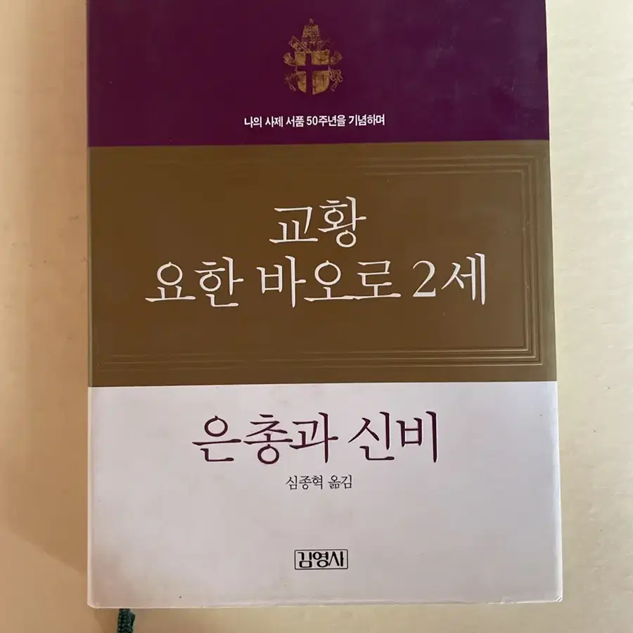 귀한 절판, 교황 요한 바오로 2세, 은총과 신비, 1997년