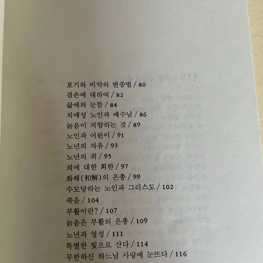 늙음은 하느님의 은총 요시야마 노보루 지음 성바오로출판사 1991년