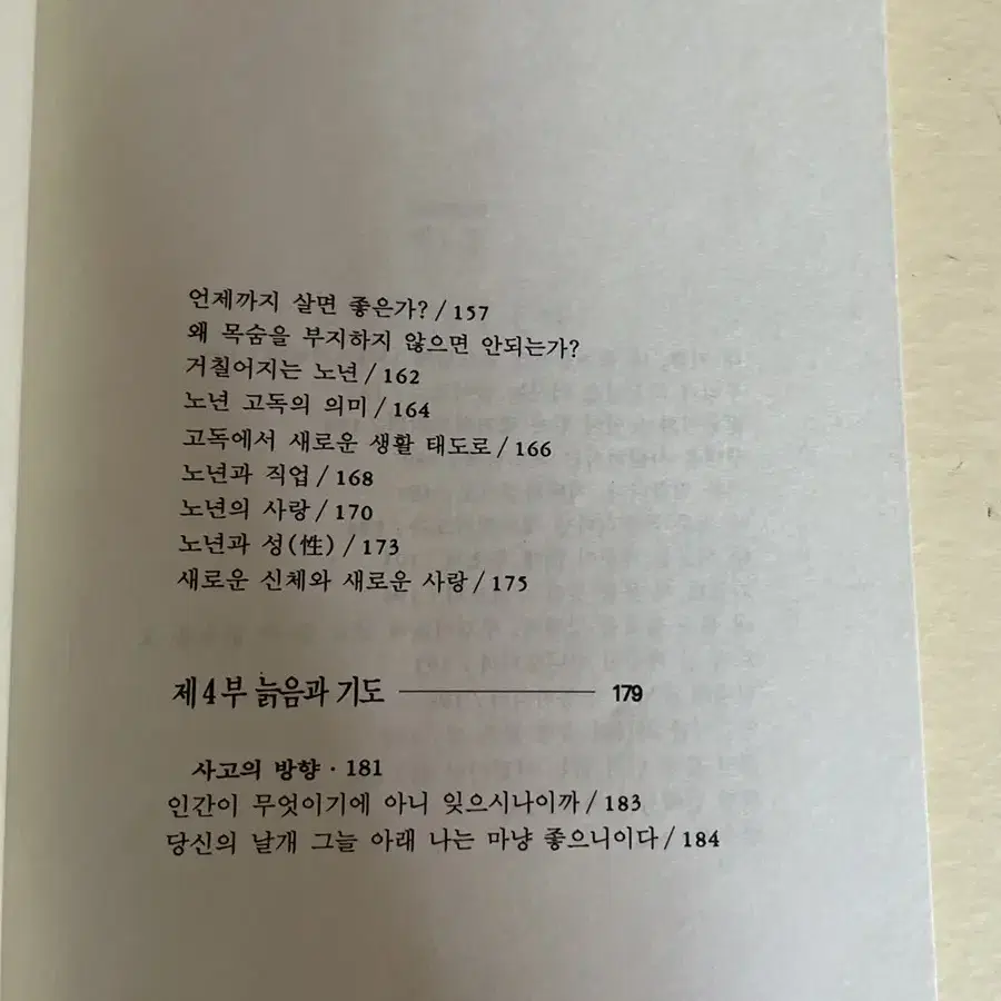 늙음은 하느님의 은총 요시야마 노보루 지음 성바오로출판사 1991년