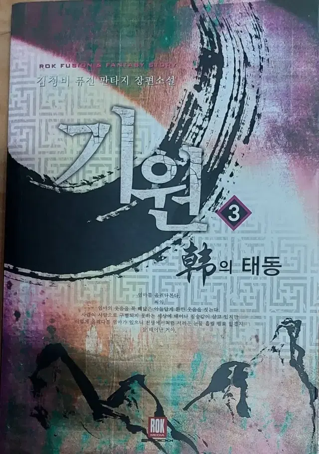 기원 한의 태동 3권