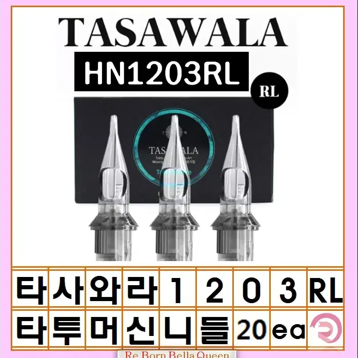 1203RL 타사와라 라운드 라인니들 20ea 타투머신 문신머신 전용니들