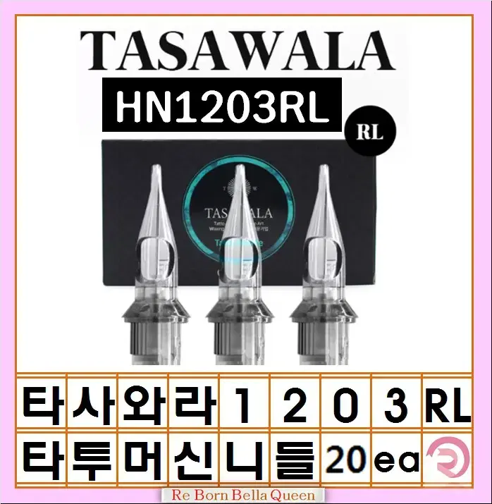 1203RL 타사와라 라운드 라인니들 20ea 타투머신 문신머신 전용니들