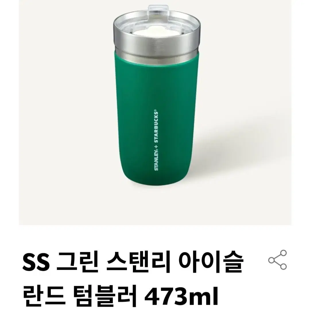 새상품  스타벅스SS  그린  스탠리 아이슬란드  텀블러  473ML