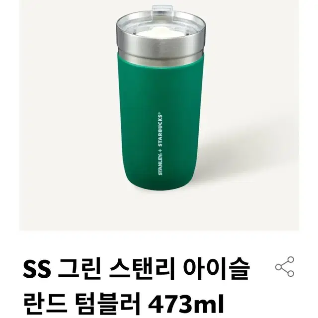 새상품  스타벅스SS  그린  스탠리 아이슬란드  텀블러  473ML