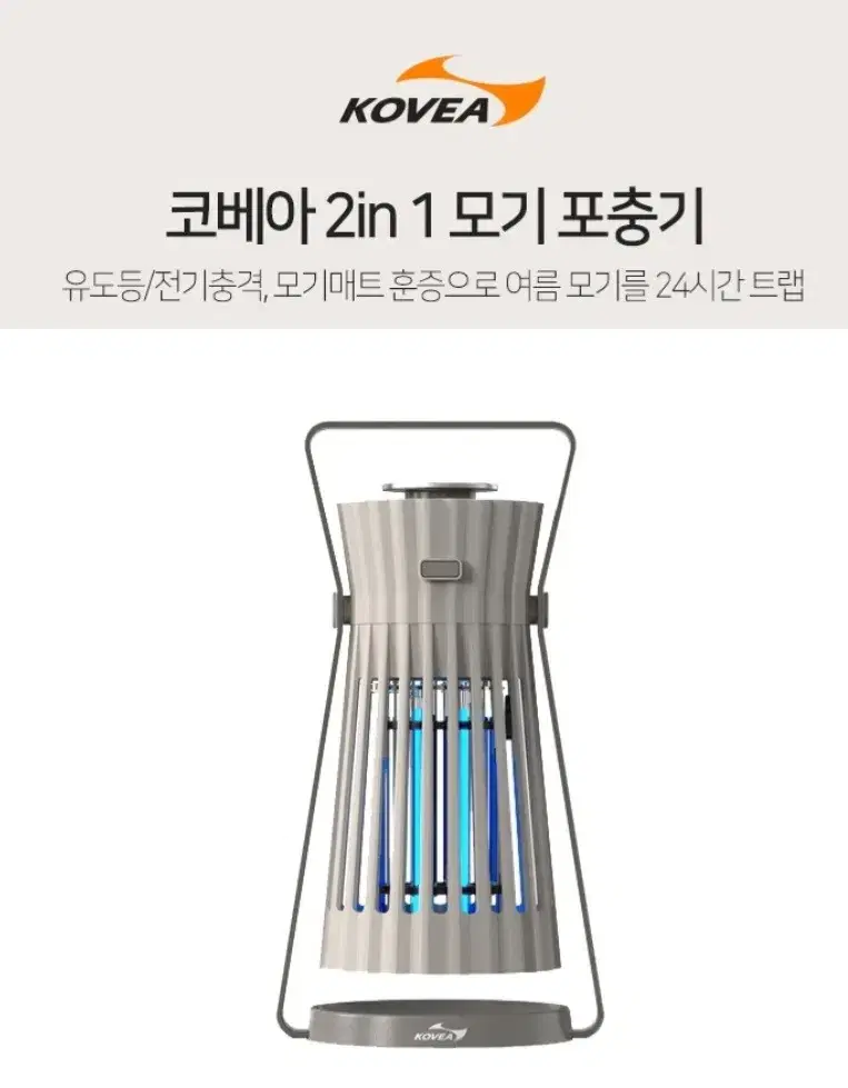 코베아2in1모기포충기