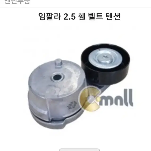 임팔라2.5차량 휀밸트 텐셔너