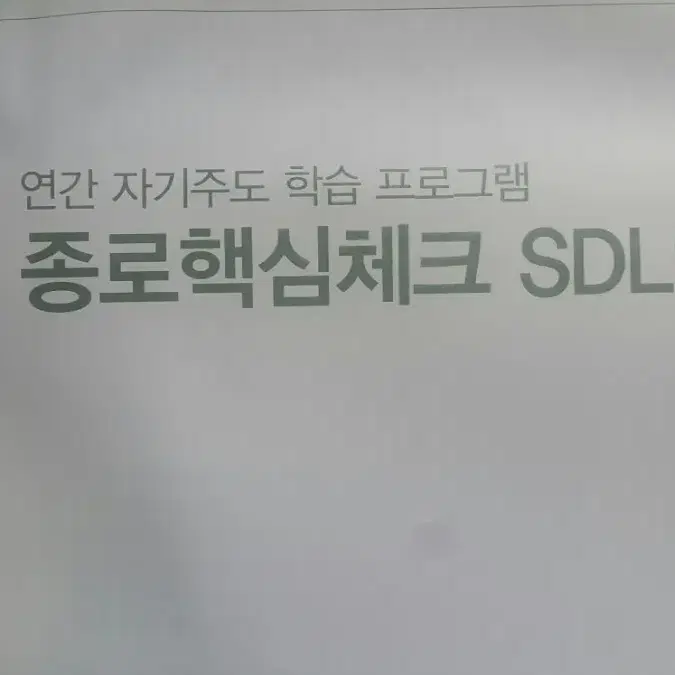 종로학원 종로핵심체크 SDLP 2회 고3/N수 자연계