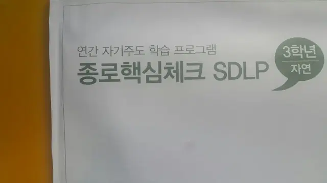 종로학원 종로핵심체크 SDLP 2회 고3/N수 자연계