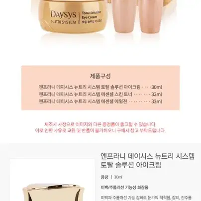 엔프라니 데이시스 뉴트리 시스템 토탈 솔루션 아이크림 30ml 기획세트