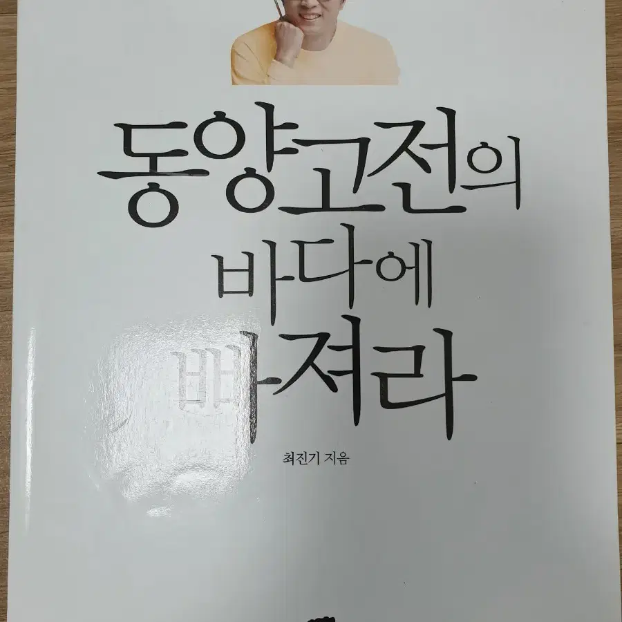 동양 고전의 바다에 빠져라