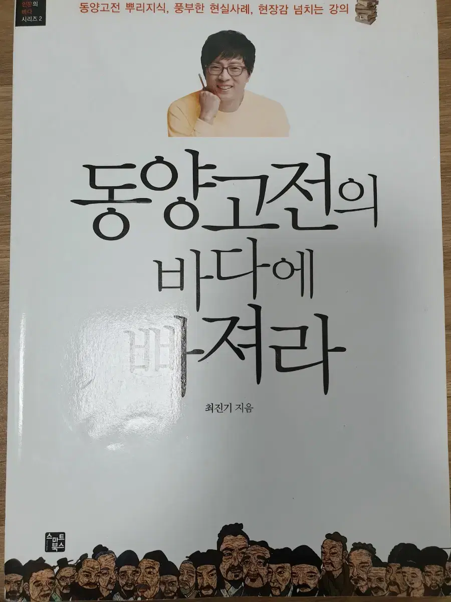 동양 고전의 바다에 빠져라