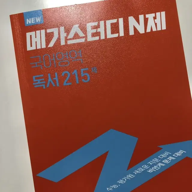 (새상품) 메가스터디 N제 독서