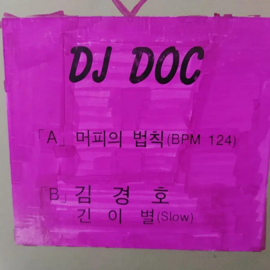 홍보용 클럽 DJ음반  A면 DJ DOC   B면 김경호