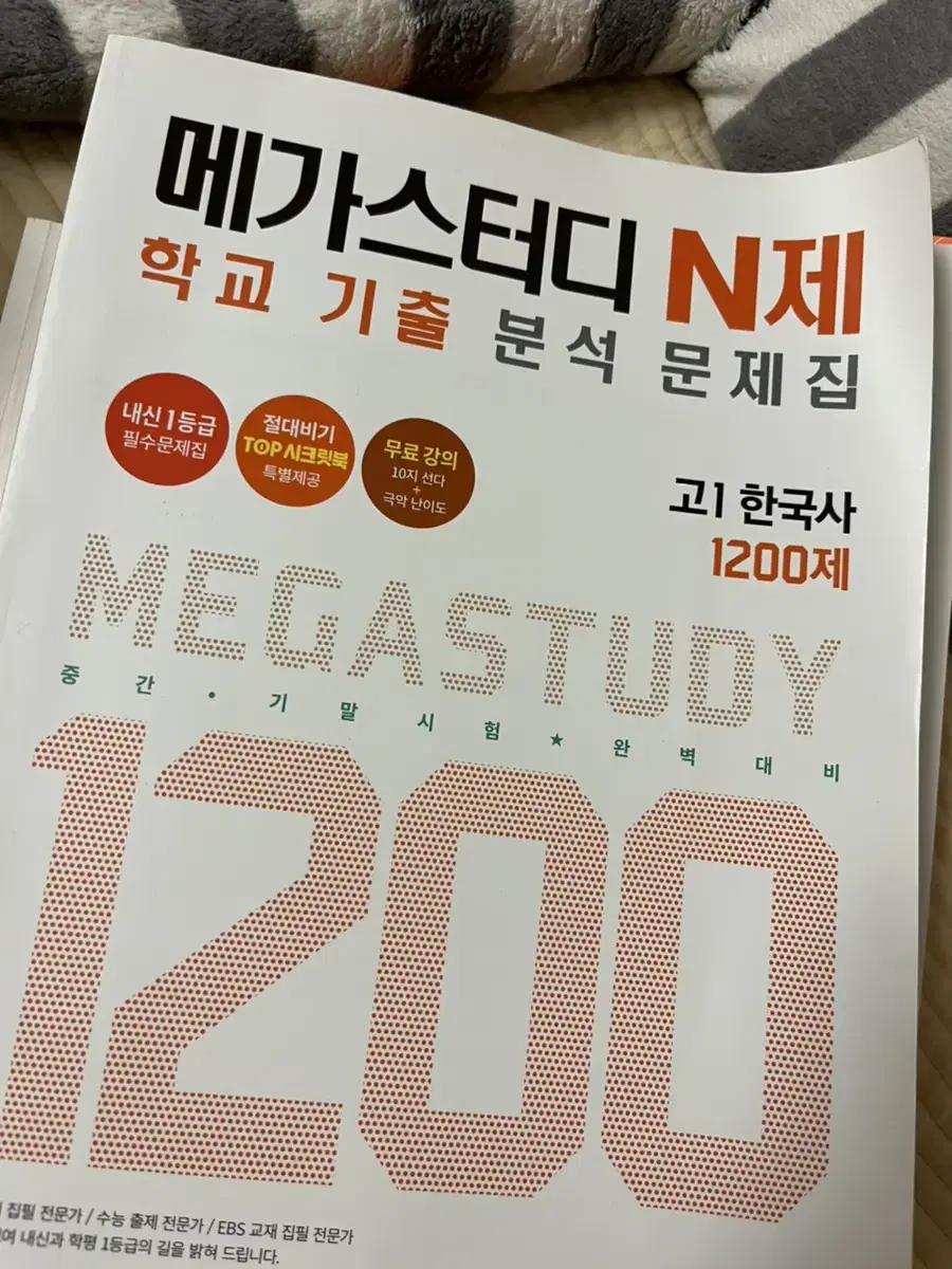 메가스터디 n제 고1 한국사 1200제