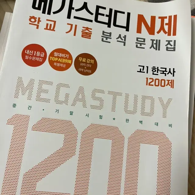 메가스터디 n제 고1 한국사 1200제