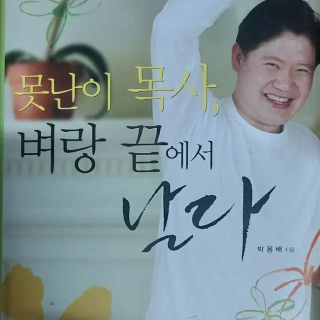 못난이 목사 벼랑 끝에서 날다