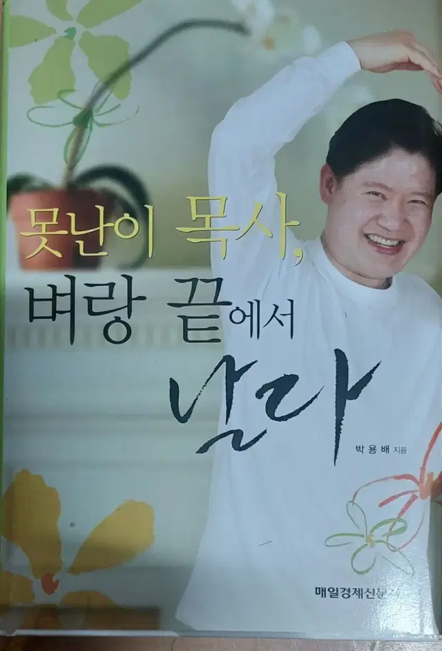 못난이 목사 벼랑 끝에서 날다