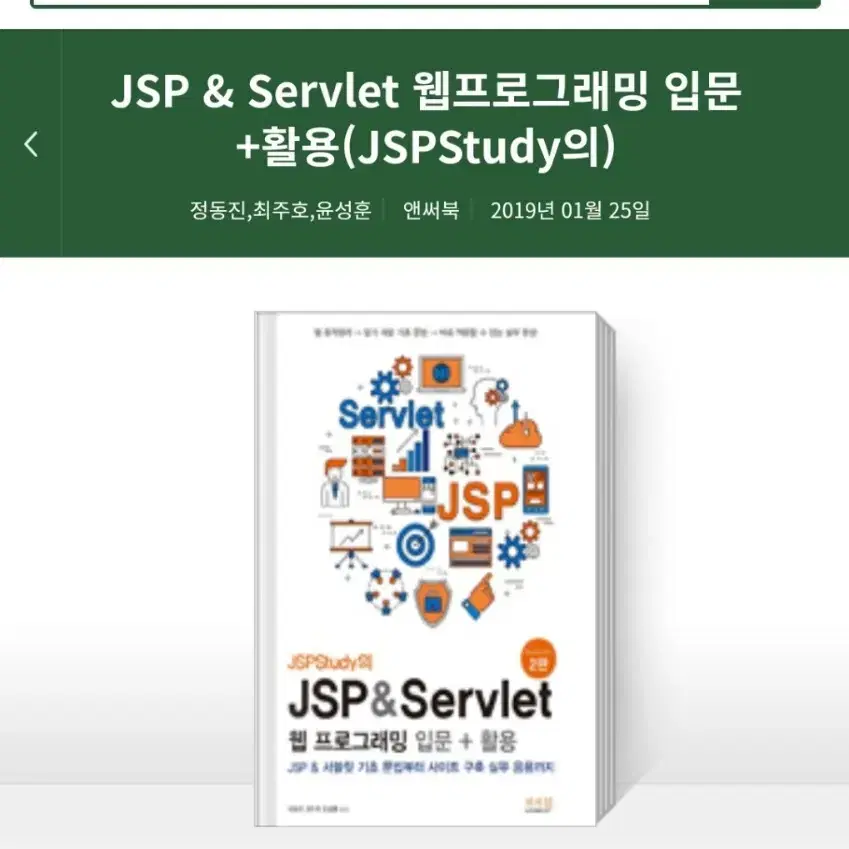 [배송비 포함] jsp & servlet / jsp / IT관련 서적