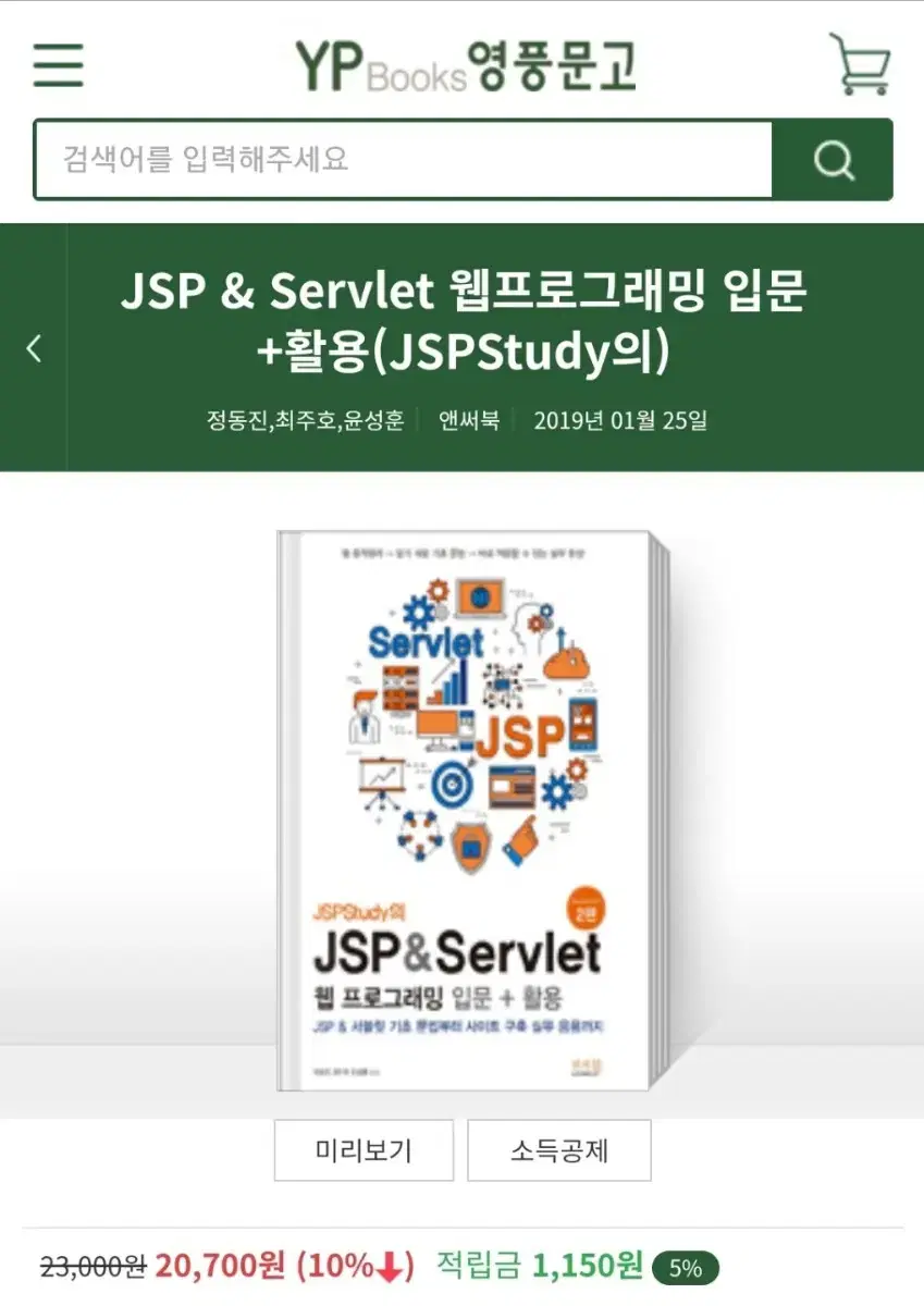 [배송비 포함] jsp & servlet / jsp / IT관련 서적