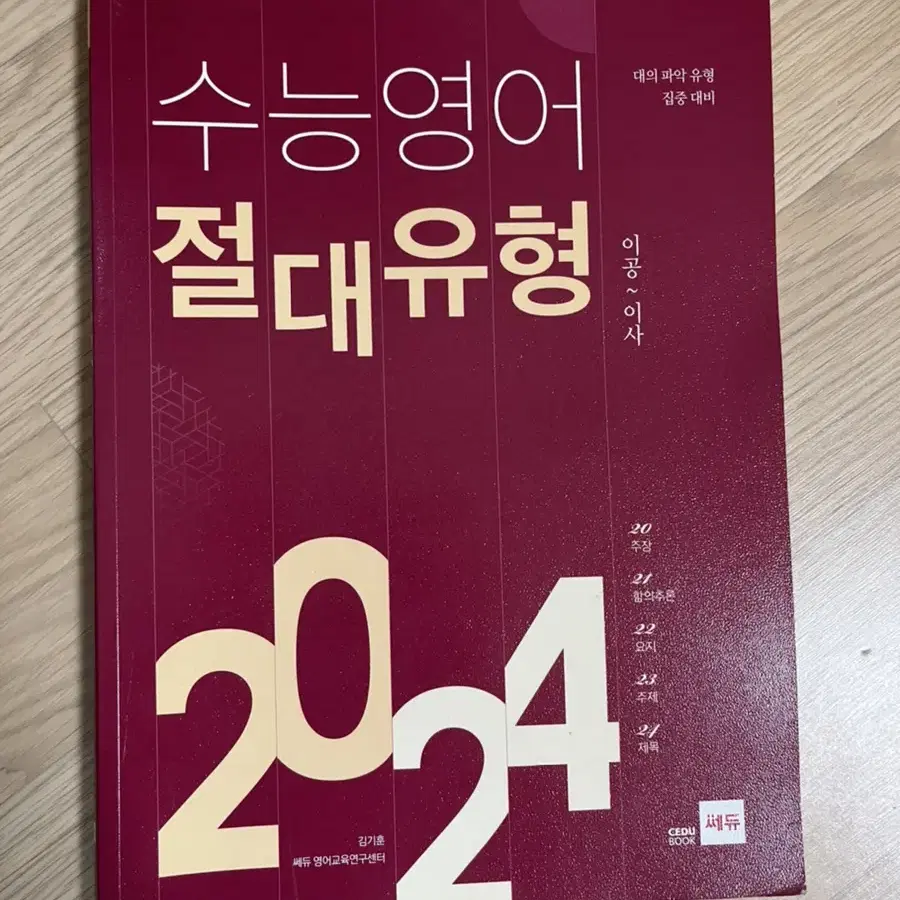 수능영어 절대유형 20 24