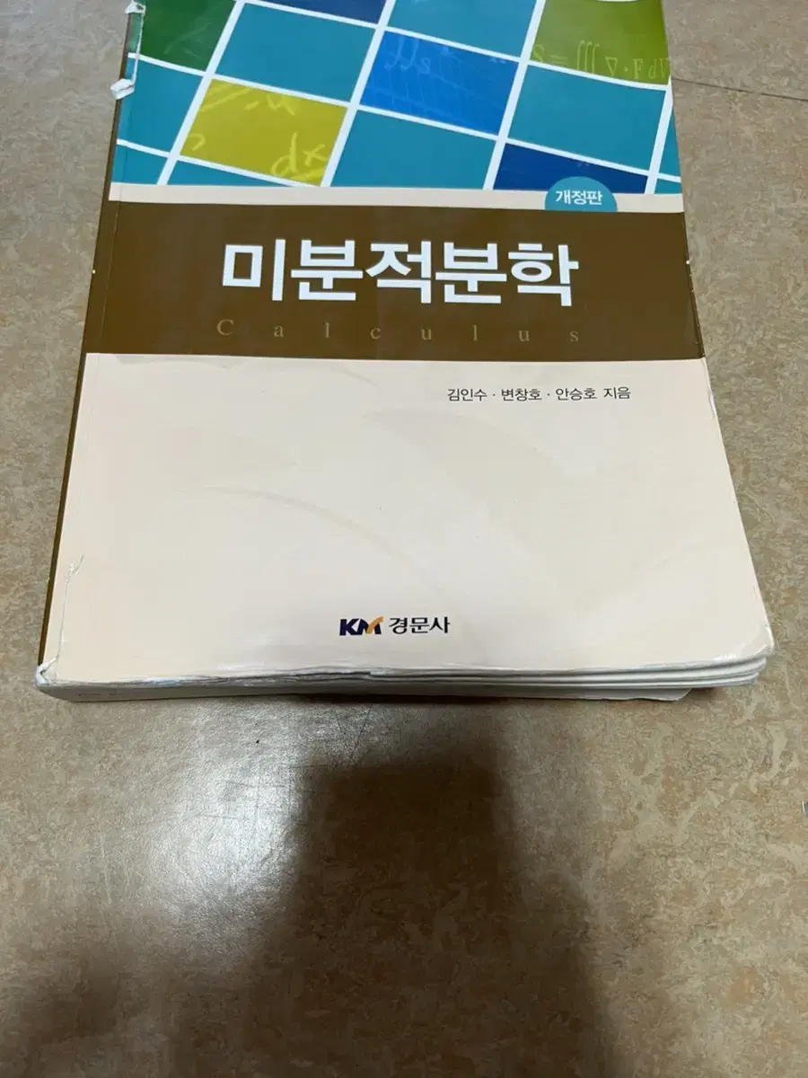 미분적분학 경문사