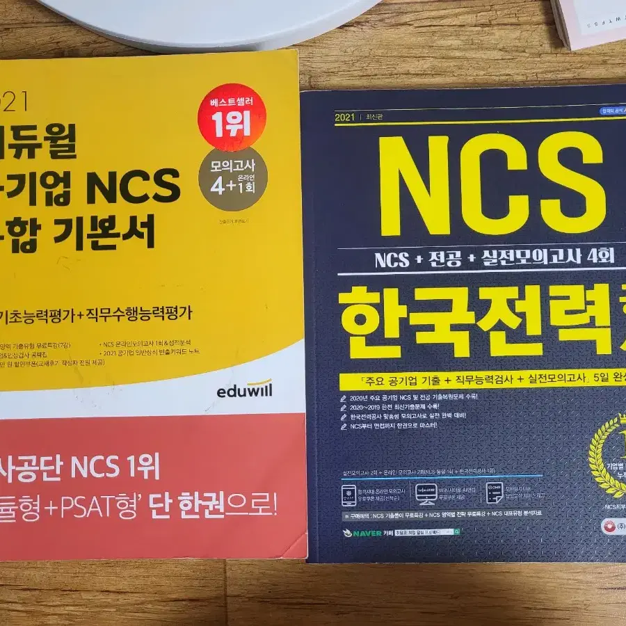 공기업 ncs 한국전력공사 문제집