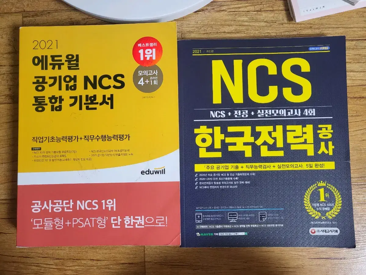 공기업 ncs 한국전력공사 문제집