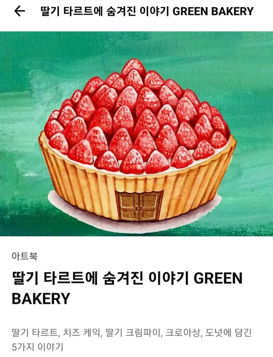 텀블벅 아트북 딸기 타르트에 숨겨진 이야기 green bakery