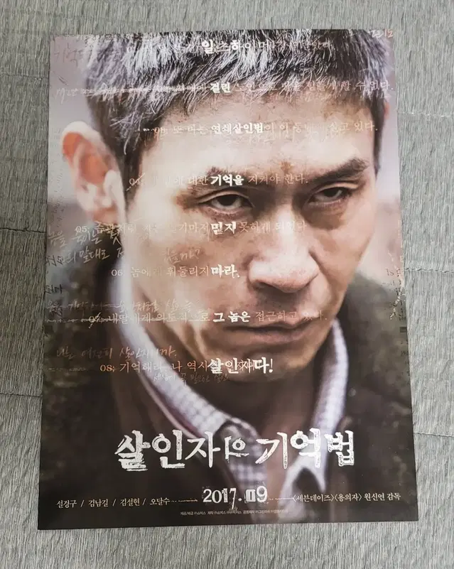 [영화팜플렛] 살인자의 기억법 전단지 (2017) 설경구 김남길 설현