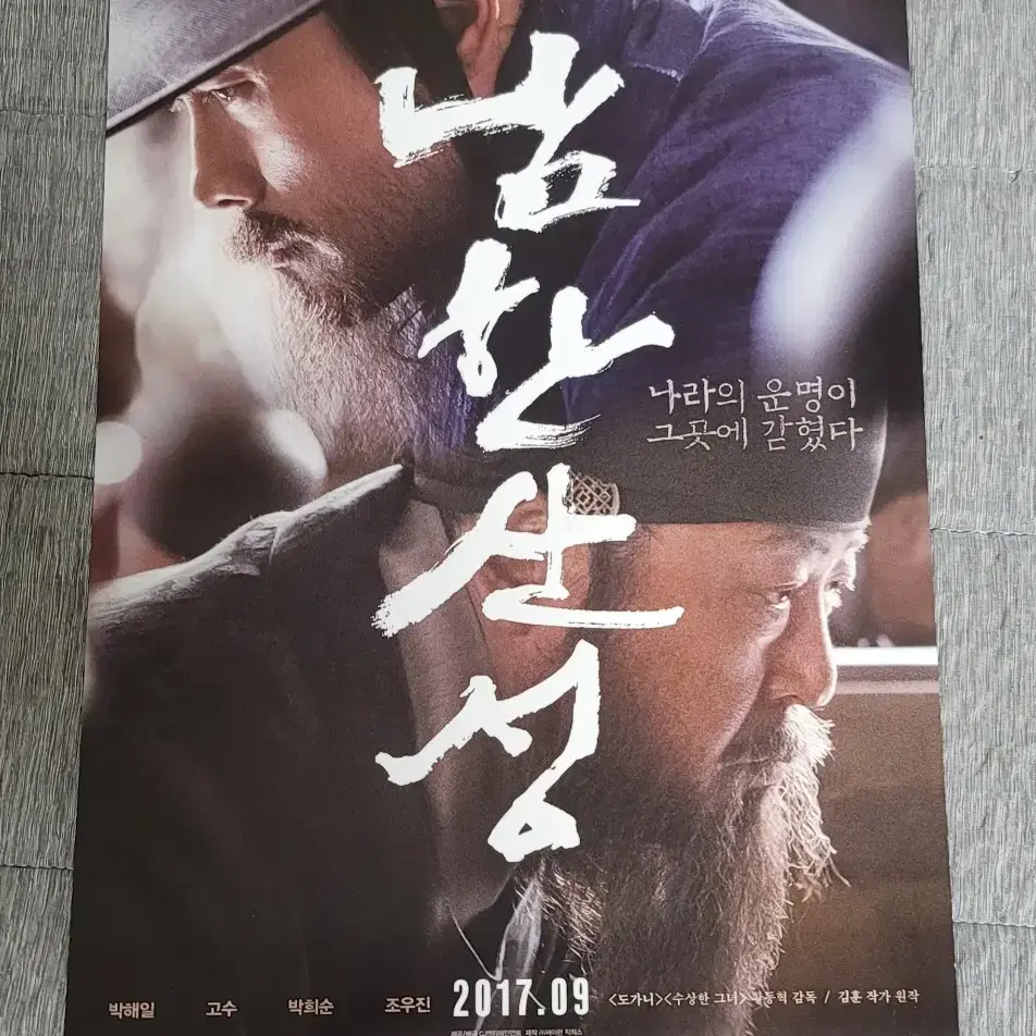 [영화팜플렛] 남한산성 전단지 (2017) 이병헌 김윤석 박해일 고수