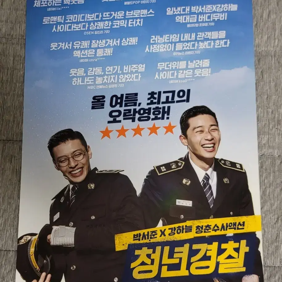 [영화팜플렛] 청년경찰 B 전단지 (2017) 박서준 강하늘 박하선