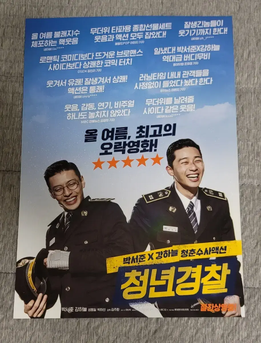 [영화팜플렛] 청년경찰 B 전단지 (2017) 박서준 강하늘 박하선