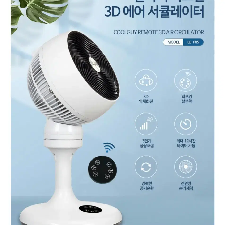 쿨가이3D입체회전 리모컨써큘레이터/스탠드에어써큘레이터/리모컨선풍기