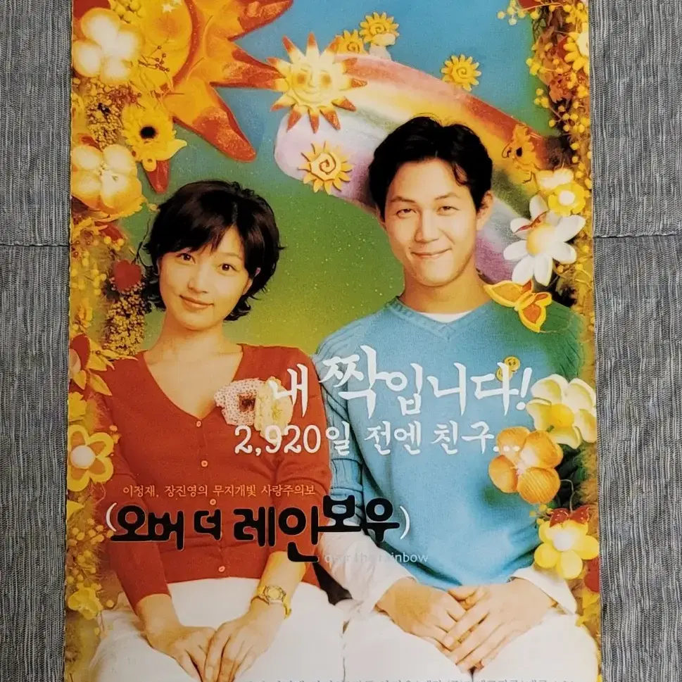 [영화엽서] 오버 더 레인보우 엽서 (2002) 이정재 장진영 엄지원