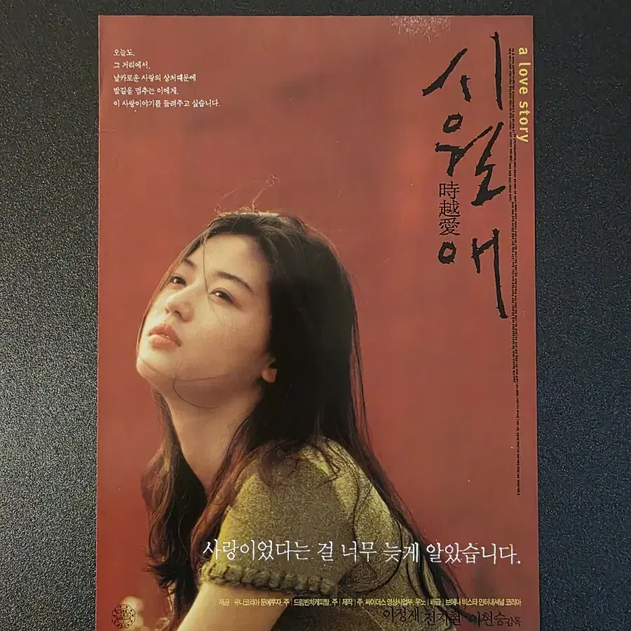 [영화팜플렛] 시월애 C 전단지 (2000) 이정재 전지현 이현승