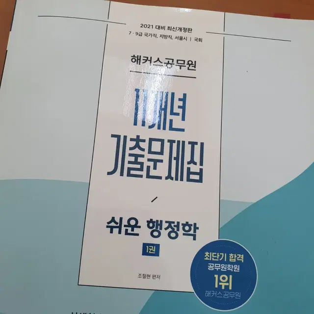 택포) 해커스 공무원 행정학 11개년 기출문제집