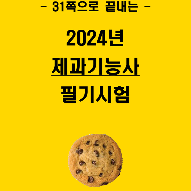 [3일 완성] 2024년 제과기능사 필기 핵심요약서(PDF)