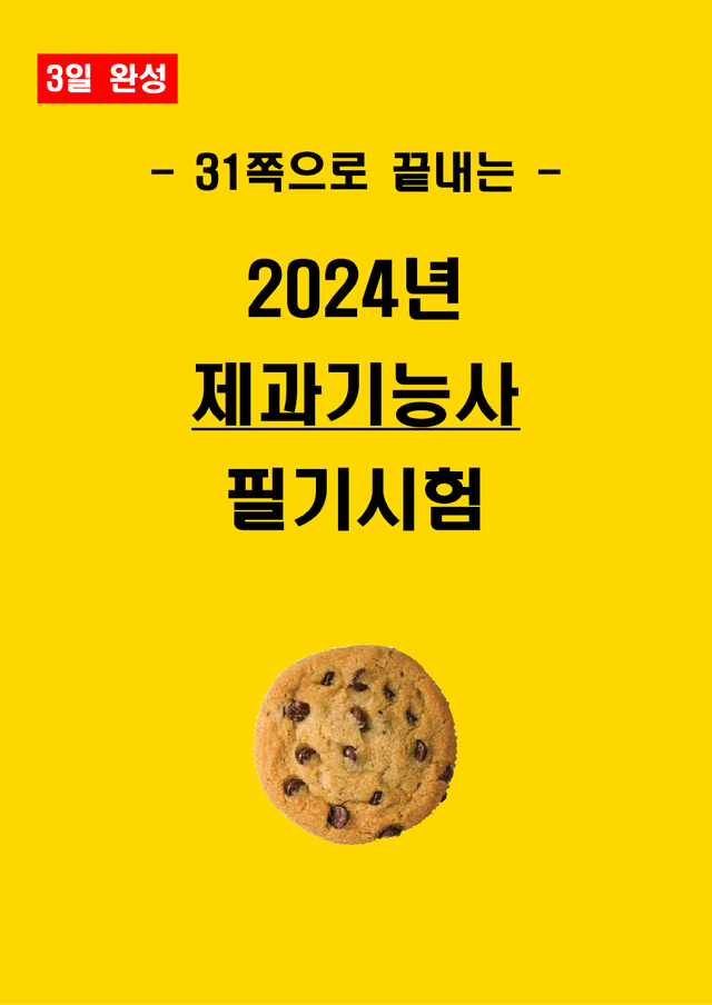 [3일 완성] 2024년 제과기능사 필기 핵심요약서(PDF)