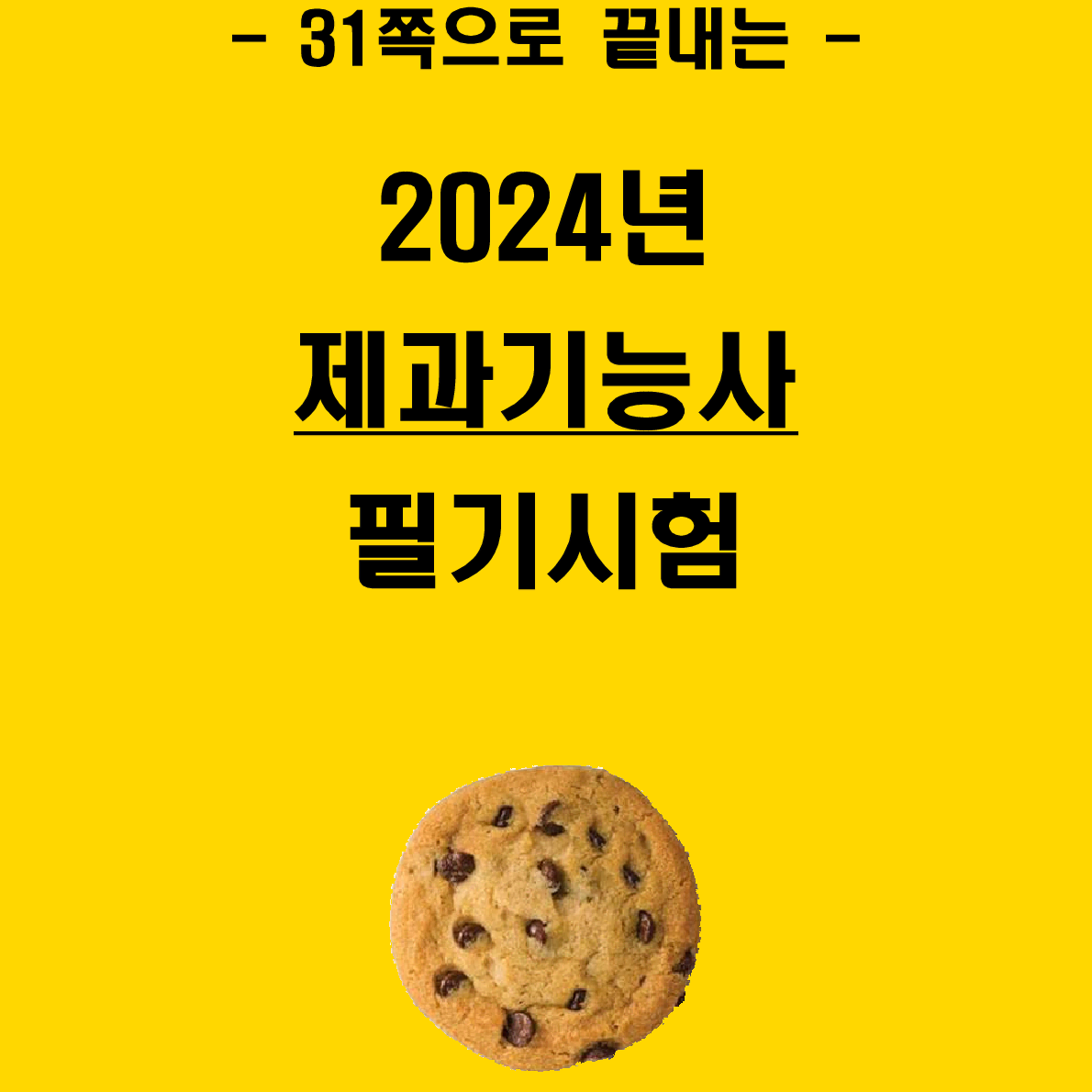 [3일 완성] 2024년 제과기능사 필기 핵심요약서(PDF)