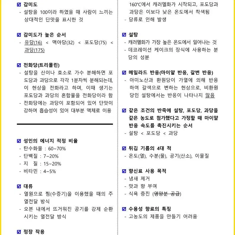 [3일 완성] 2024년 제과기능사 필기 핵심요약서(PDF)