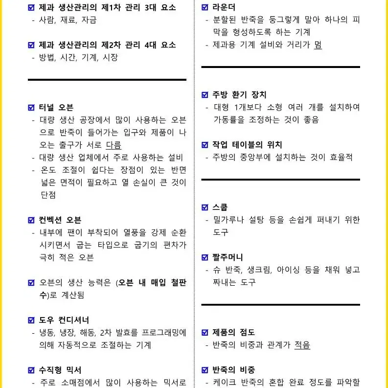 [3일 완성] 2024년 제과기능사 필기 핵심요약서(PDF)