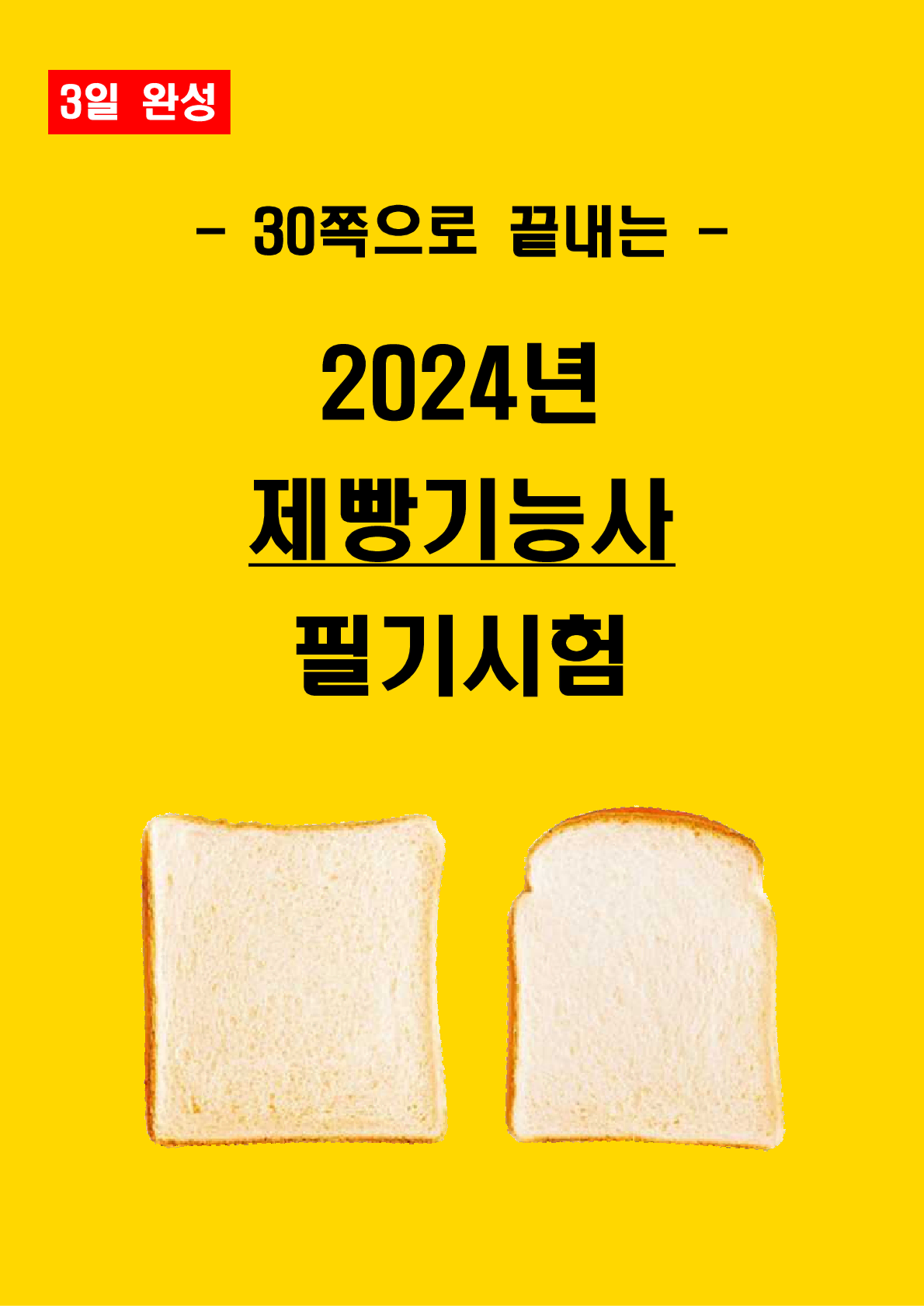 [3일 완성] 2024년 제빵기능사 필기 핵심요약서(PDF)