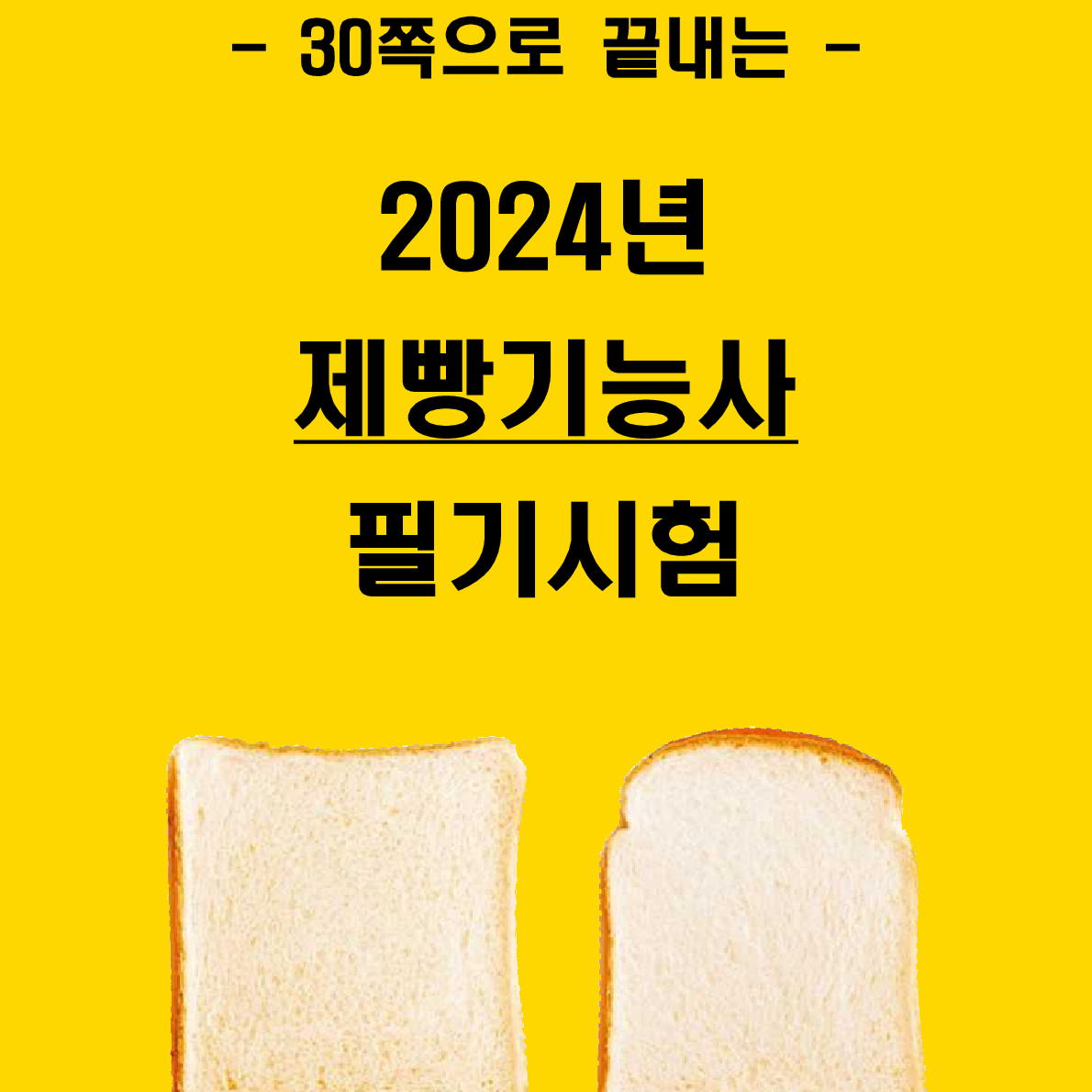 [3일 완성] 2024년 제빵기능사 필기 핵심요약서(PDF)