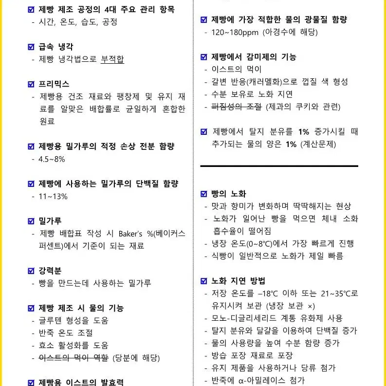 [3일 완성] 2024년 제빵기능사 필기 핵심요약서(PDF)