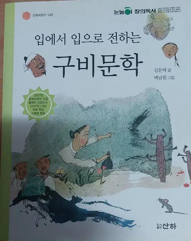 입에서 입으로 전하는 구비문학