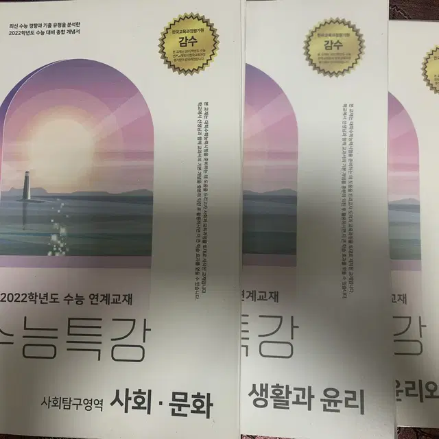 수능특강 사회탐구 분철 (사회문화, 생활과 윤리, 윤리와 사상)