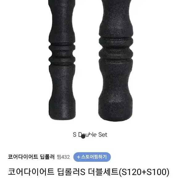 코어 다이어트 딥롤러 S100 + S120